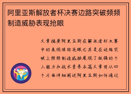 阿里亚斯解放者杯决赛边路突破频频制造威胁表现抢眼