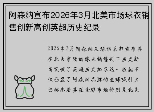 阿森纳宣布2026年3月北美市场球衣销售创新高创英超历史纪录