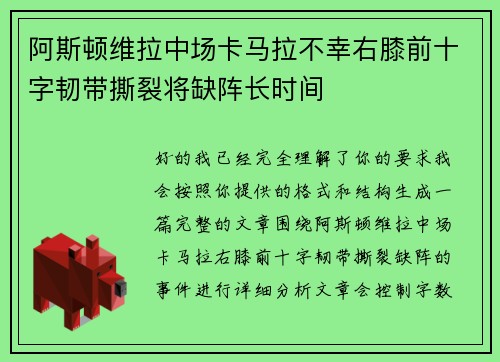 阿斯顿维拉中场卡马拉不幸右膝前十字韧带撕裂将缺阵长时间