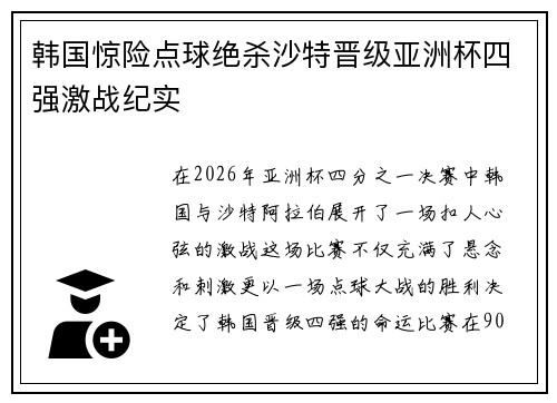 韩国惊险点球绝杀沙特晋级亚洲杯四强激战纪实